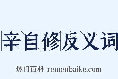 辛自修反义词是什么意思的图片